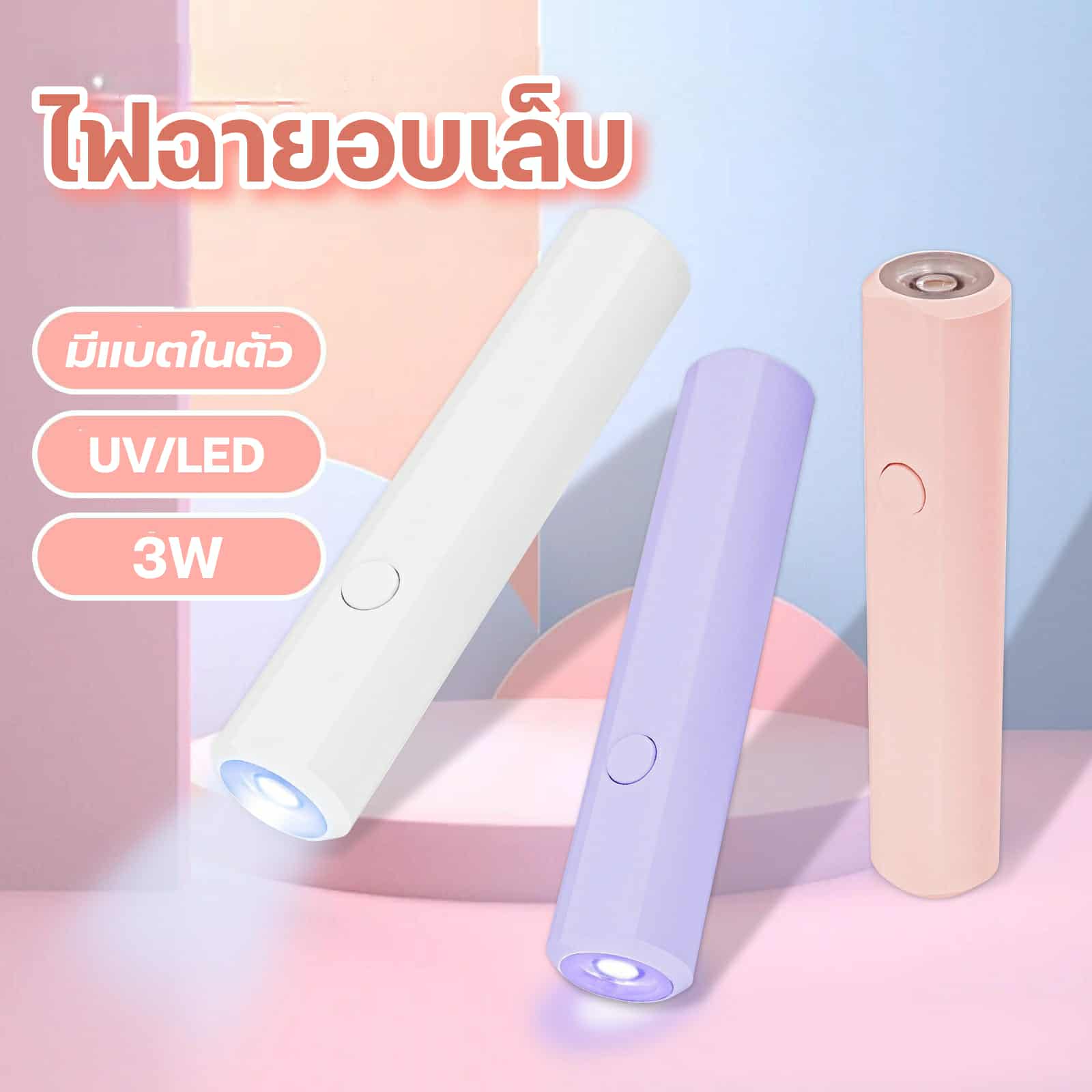 โคมไฟอบเล็บเจล ไฟฉายอบเล็บ ไฟล็อคอะไหล่ เครื่องอบเล็บ LED3W