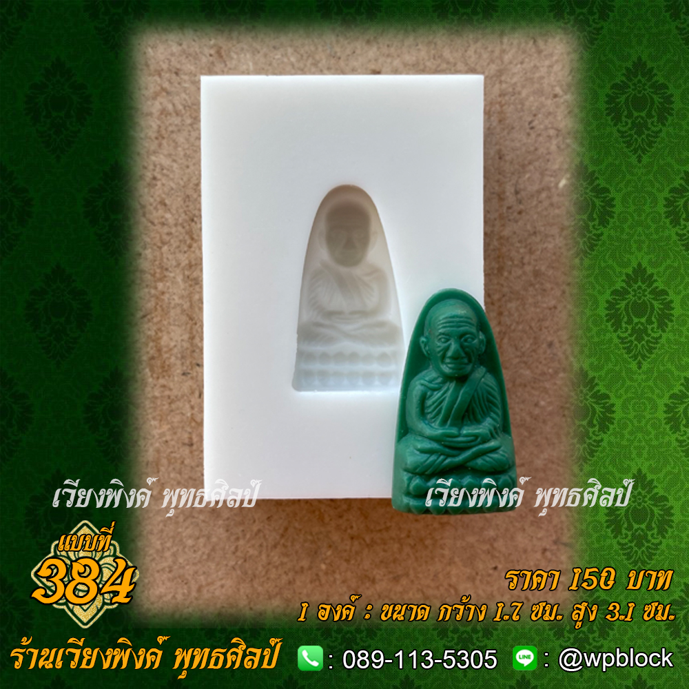 บล็อกพระกดมือแบบ 1 องค์ ต่อ 1 แบบที่ 384 (หลวงปู่ทวด)