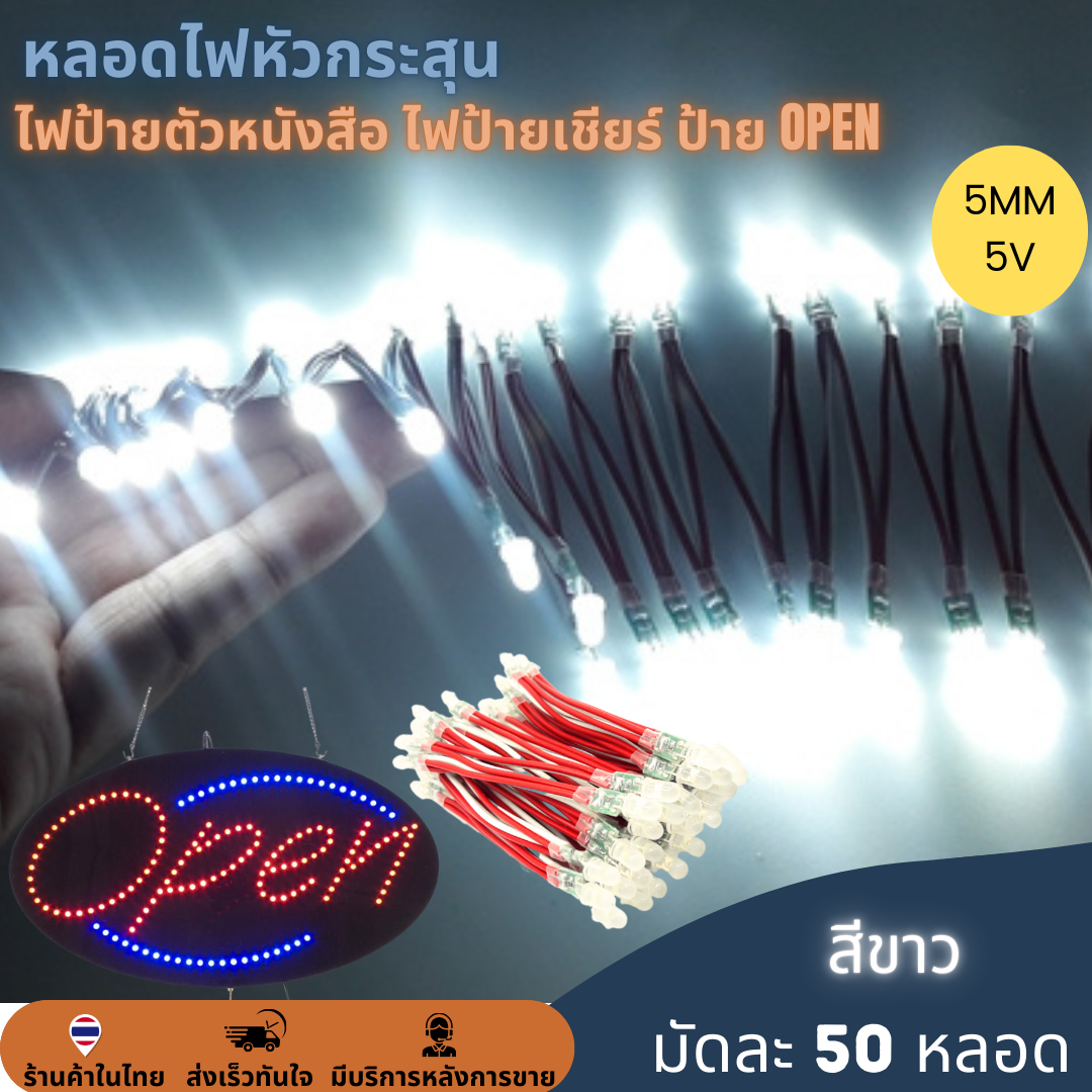 50หลอด หลอดไฟหัวกระสุน 5V 5mm ไฟป้าย ไฟทำป้ายตัวหนังสือ ไฟป้ายเชียร์ LED String Light ป้ายไฟหน้าร้าน ป้าย OPEN สำเนา