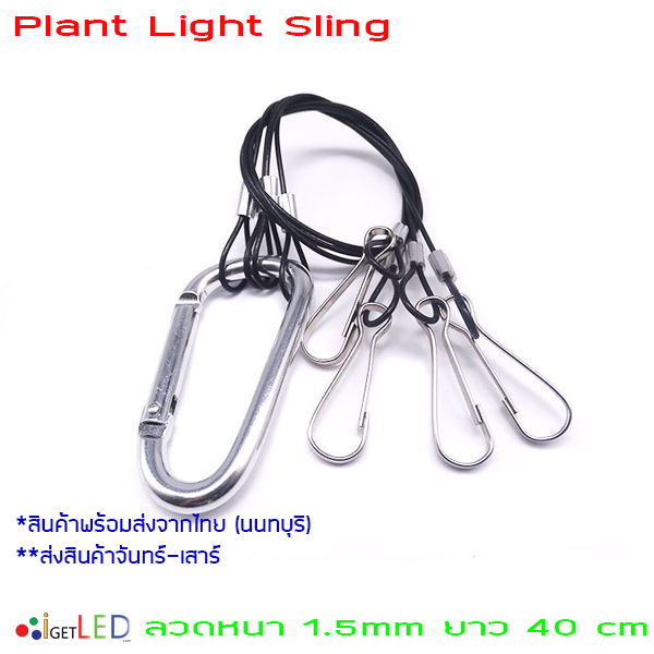 ลวดหนา 1.5mm (ยาว 40 cm) ตะขอสลิงแขวนไฟ สลิงโคมไฟ เชือกลวดสลิงดำ สลิงแขวนโคมไฟปลูกผัก Plant Light Sling