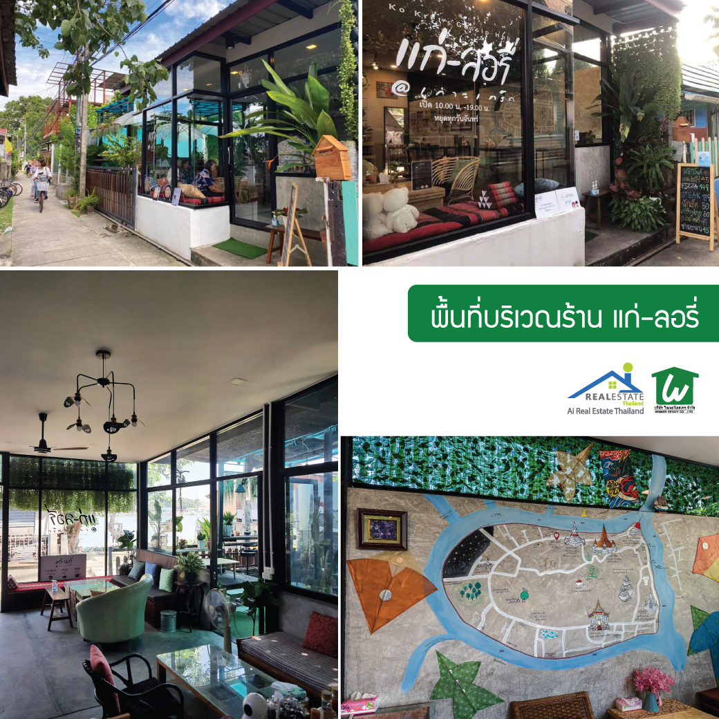 🔥 เปิดโอกาสให้คุณเป็นเจ้าของกิจการคาเฟ่สุดชิค และ โฮมสเตย์ บนเกาะเกร็ด นนทบุรี! ให้เช่าร้านอาหาร คาเฟ่ วิวริมน้ำ