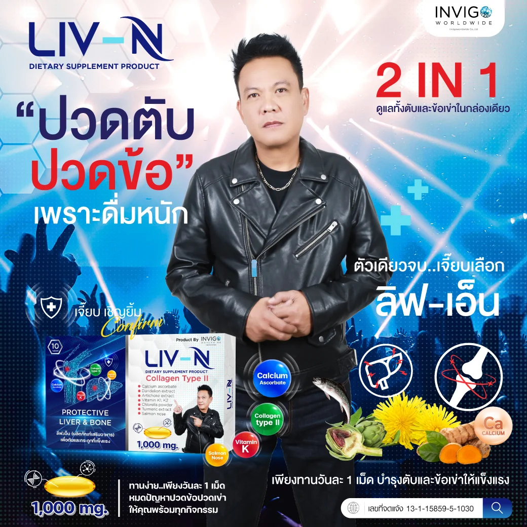 LIV N ลิฟเอ็น บำรุงตับ บำรุงกระดูก แก้แฮงค์ บำรุงข้อ บำรุงเข่า วิตามิน ปวดข้อเข่า คุณเจี๊ยบ เชิญยิ้ม