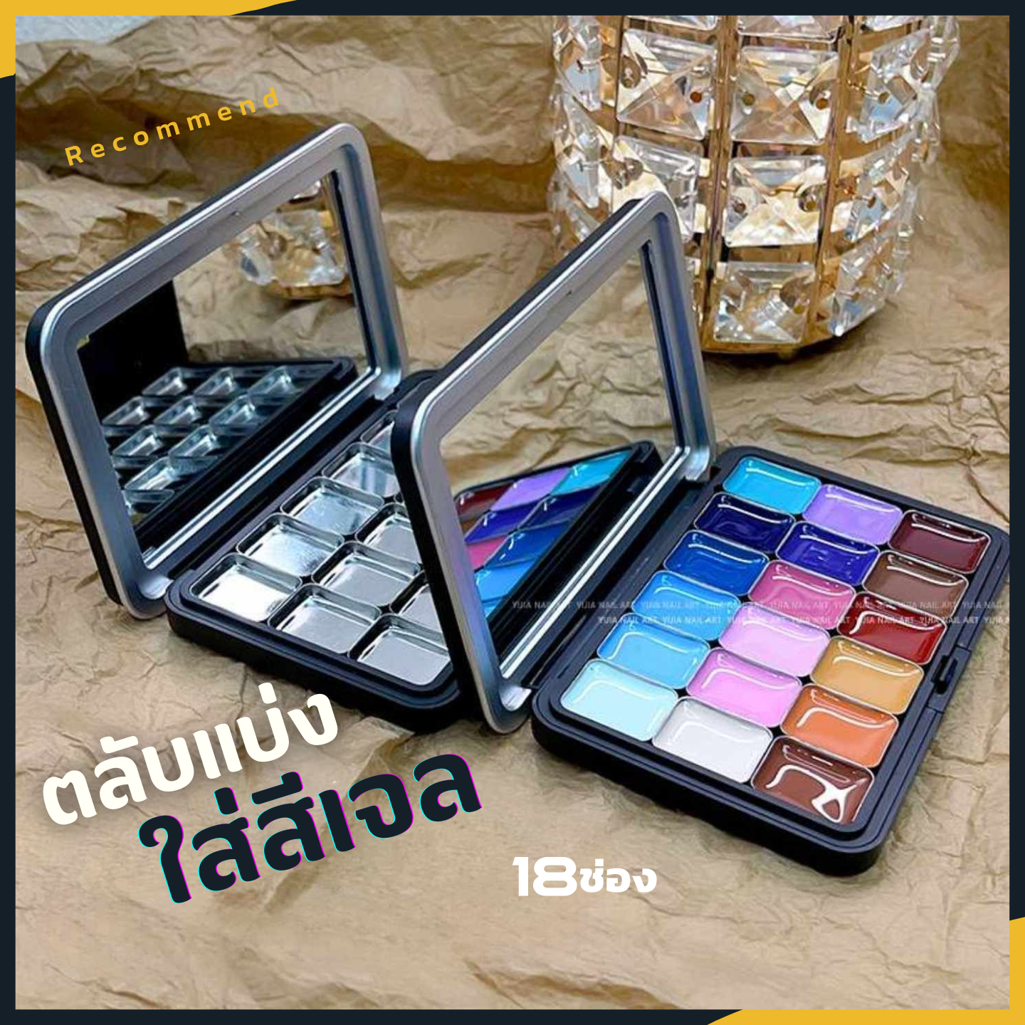 ตลับใส่สีเจล กล่องเก็บสีเจล แบบแยกช่อง รวม18ช่อง