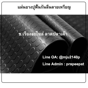 แผ่นยางปูพื้นทางเดินกันลื่นลายเหรียญ ยางปูพื้นกันลื่นกันรอยลายเหรียญ ปะเก็นยางลายเหรียญ