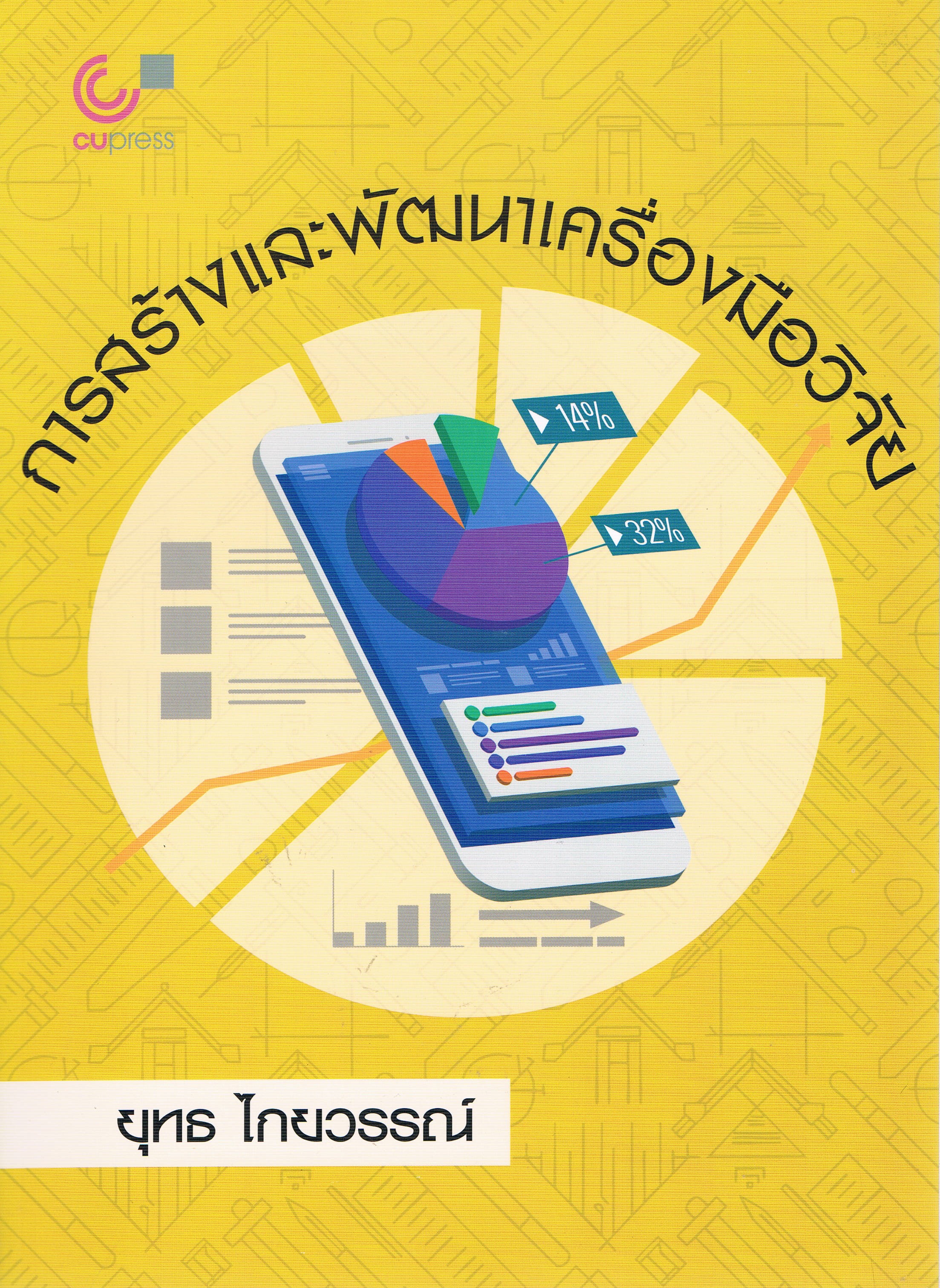การสร้างและพัฒนาเครื่องมือวิจัย