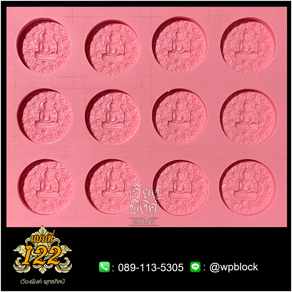 บล็อกพระ ซิลิโคน แบบที่ 122 (สมเด็จองค์ปฐม)