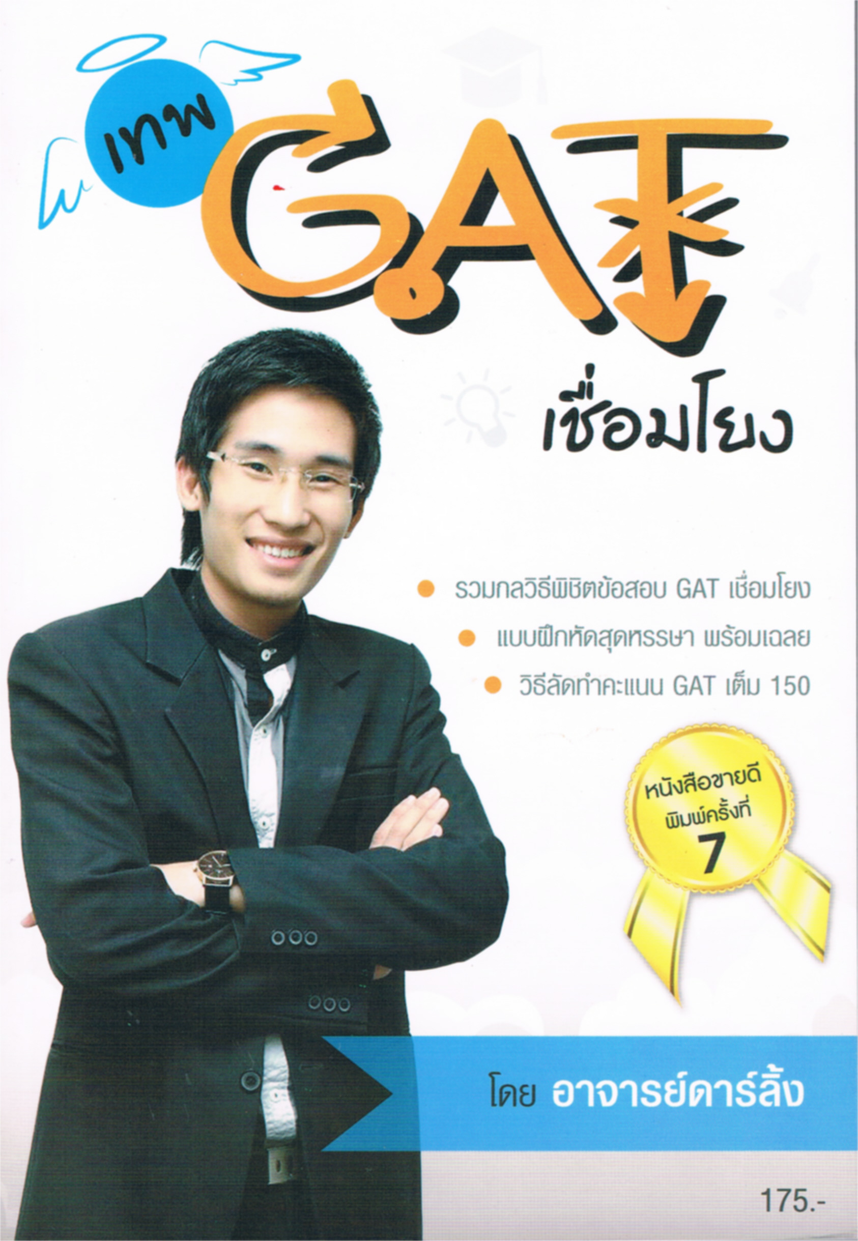 เทพ GAT เชื่อมโยง โดยดาร์ลิ้ง