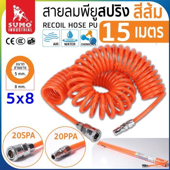 SUMO สายลมสปริง PU 5 x 8 มม ยาว 15 เมตร ซูโม่