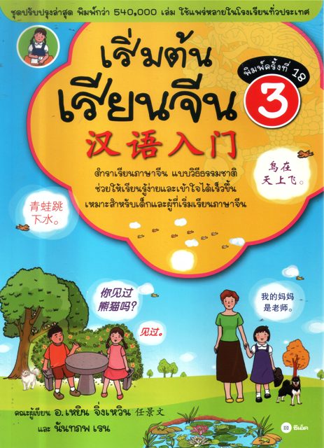 เริ่มต้นเรียนจีน 3