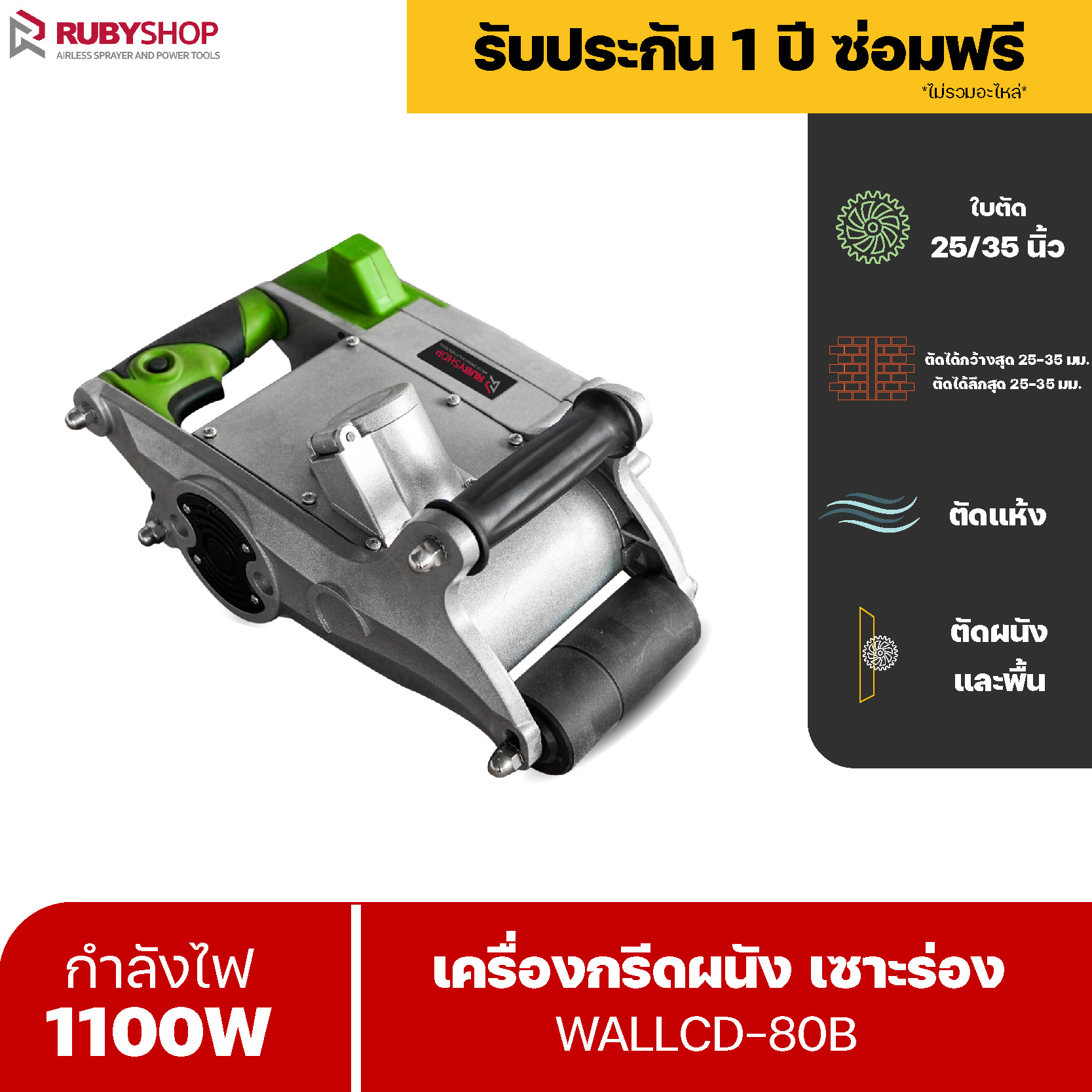 RUBYSHOP เครื่องกรีดผนังอิฐมวลเบา รุ่น WALLCD-80B เครื่องกรีดผนังเปิดร่องปูน หมุนได้ 2000rpm Wall Grooving Machine
