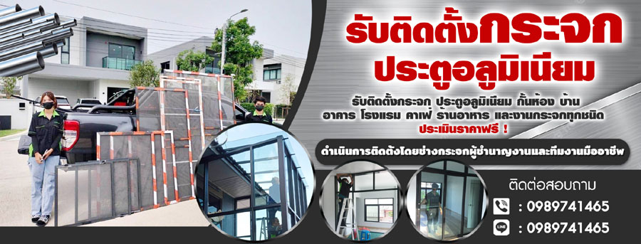 ติดกระจกบานเลื่อน