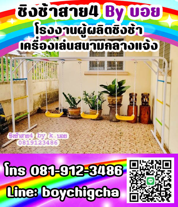 ชิงช้าเหล็ก