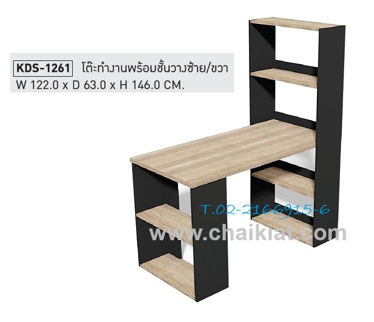 โต๊ะทำงานพร้อมชั้นวาง ซ้าย-ขวา