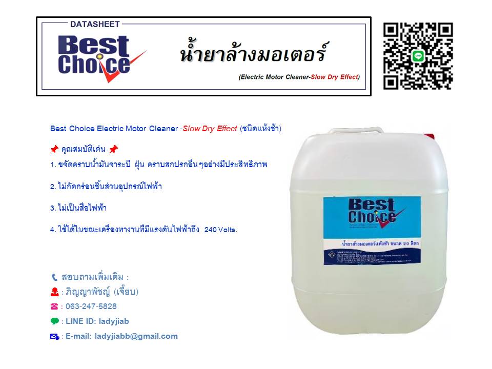 Best Choice Electronic Motor Cleaner น้ำยาล้างมอเตอร์ และทำความสะอาดอุปกรณ์ไฟฟ้าสูตรโซเว้นท์