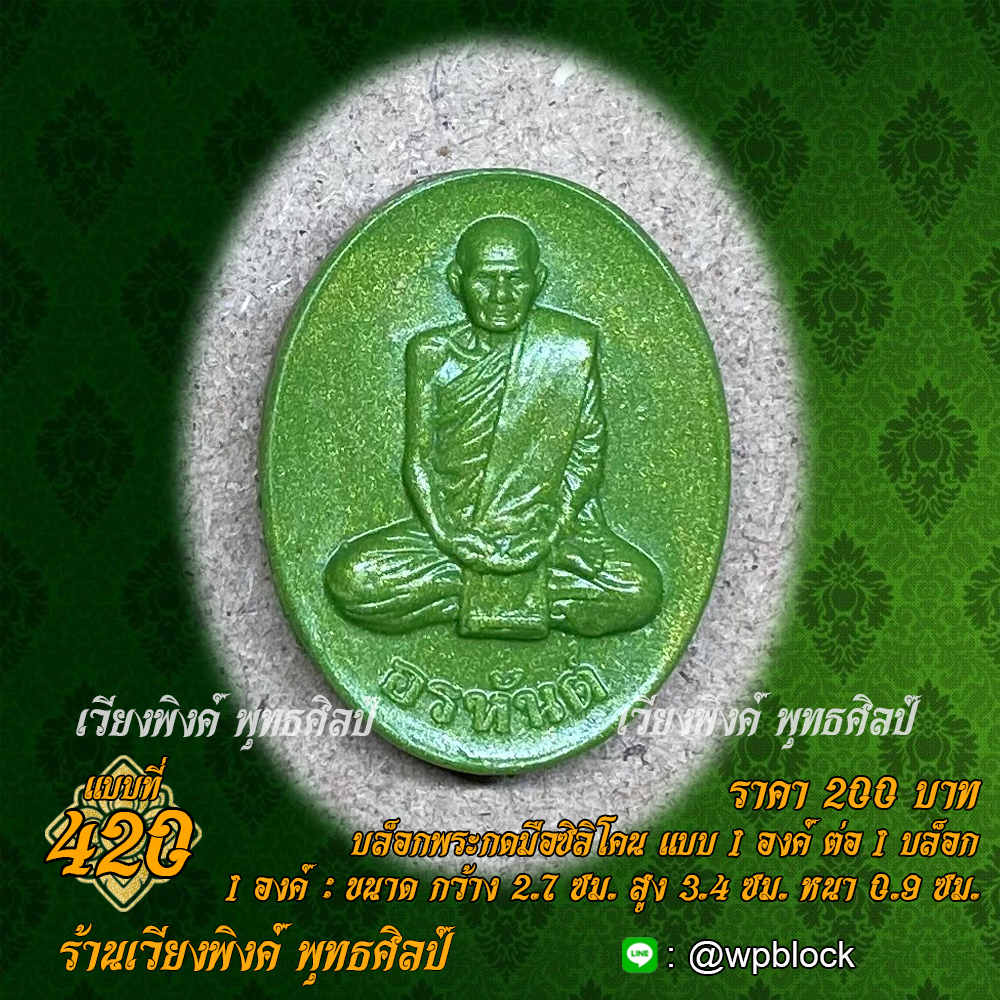 บล็อกพระกดมือแบบ 1 องค์ ต่อ 1 แบบที่ 420 (หลวงปู่มั่น)