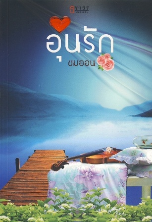 อุ่นรัก - ชมออน