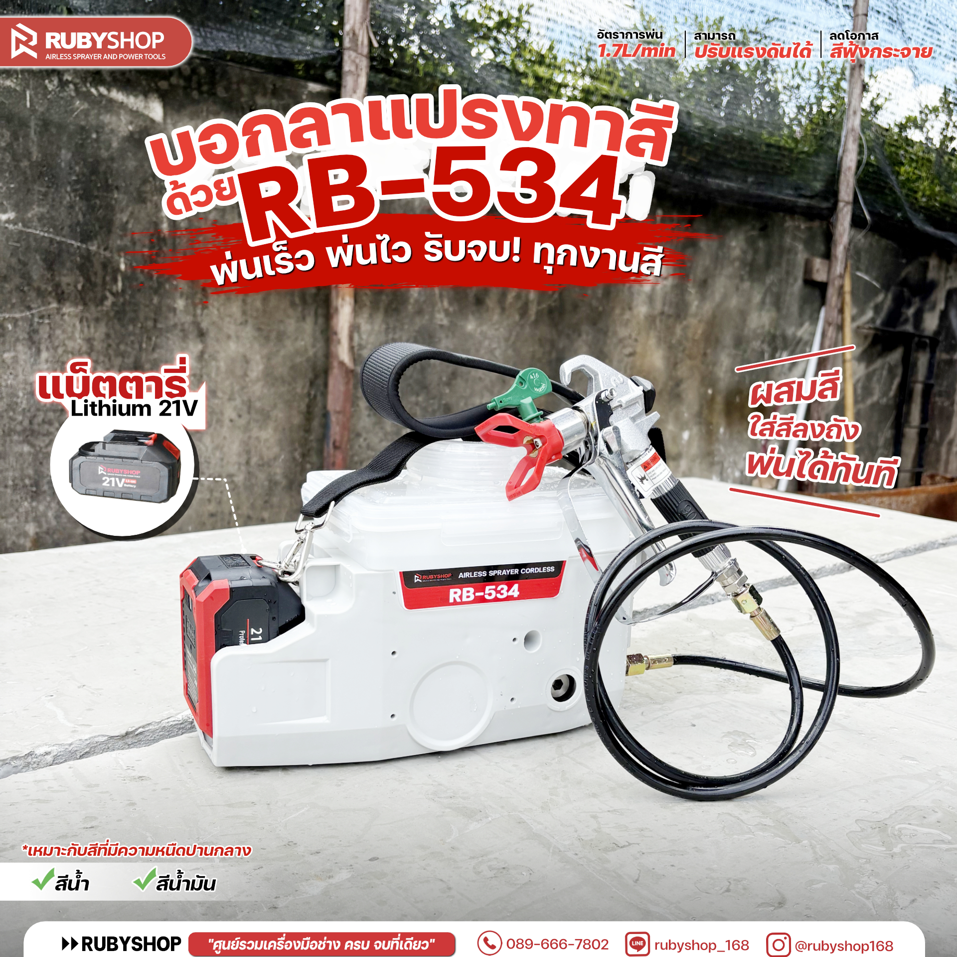 RUBYSHOP เครื่องพ่นสีไร้สาย รุ่น RB-534 | Airless 21V ปรับแรงดันได้ อัตราพ่น ~1.7 ลิตร/นาที เหมาะสีน้ำ–สีน้ำมัน