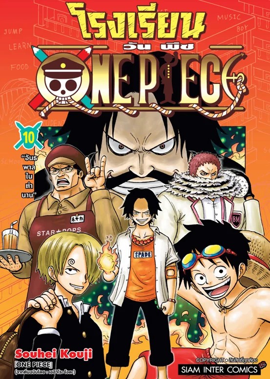 โรงเรียน ONE PIECE เล่ม 01-10 (แยกเล่ม)