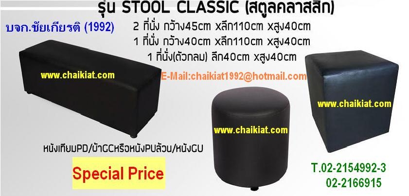 สตูล 1-2 ที่นั่ง : รุ่น Stool Classic