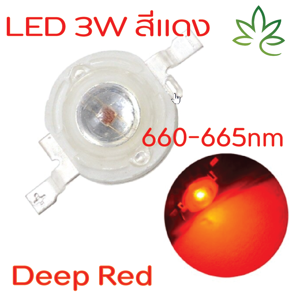 หลอด LED 3W RED สีแดงเข้ม ช่วงคลื่น 660nm LED ลูกปัด หลอดไฟ High power เหมา่ะสำหรับ เลี้ยงปะการัง ปลาทะเล และต้นไม้น้ำ