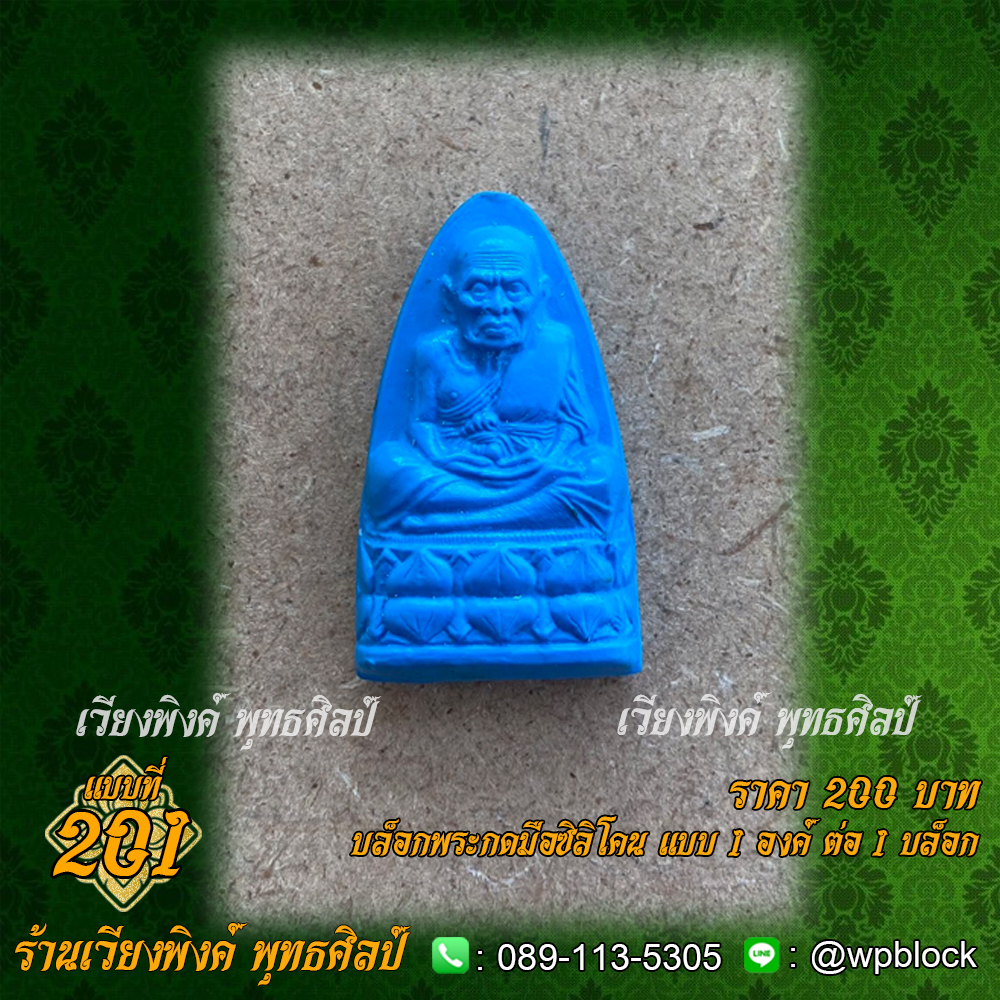 บล็อกพระกดมือแบบ 1 องค์ ต่อ 1 แบบที่ 201