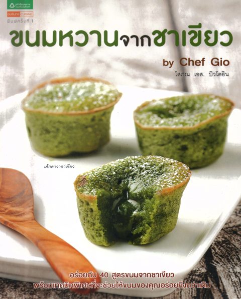 ขนมหวานจากชาเขียว