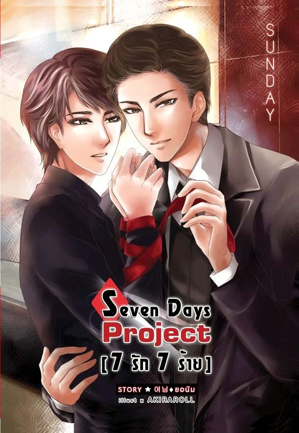 [Pre Order] 7 Days Project [7 รัก 7 ร้าย] -วันอาทิตย์- By ยอนิม