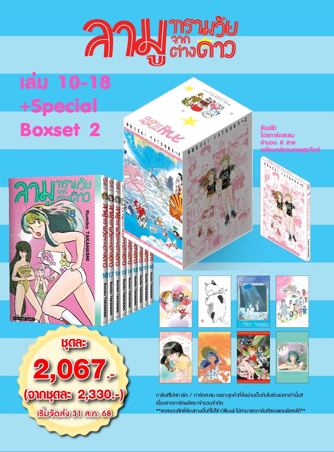 ลามู ทรามวัยจากต่างดาว เล่ม 10-18 (ชุดพิเศษ Box Set ชุดที่ 2)