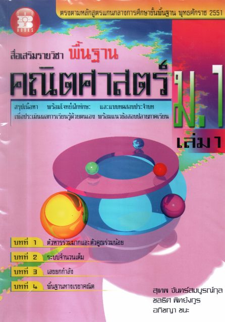 สื่อเสริมรายวิชาพื้นฐาน คณิตศาสตร์ ม.1 เล่ม1