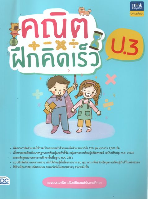 คณิตฝึกคิดเร็ว ป.3