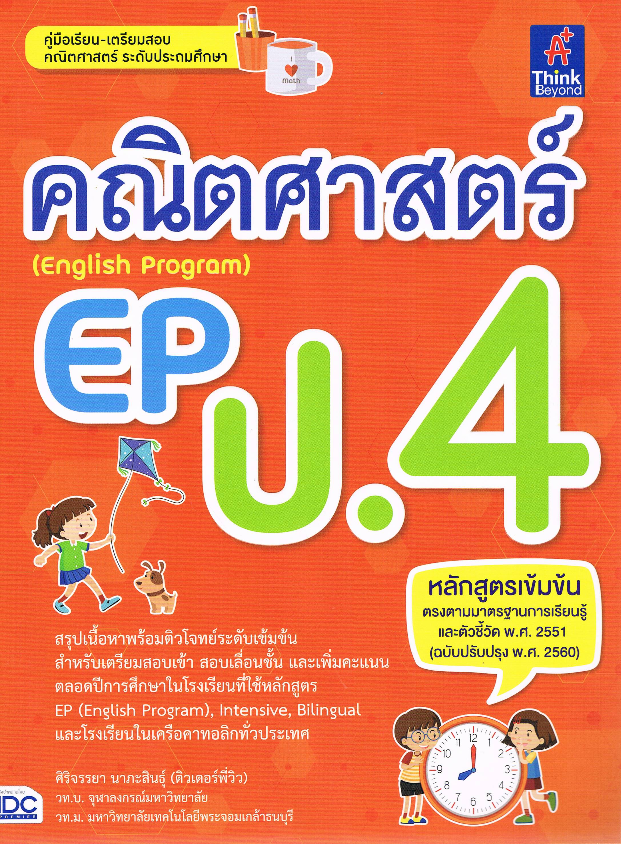 คณิตศาสตร์ EP (English Program) ป.4