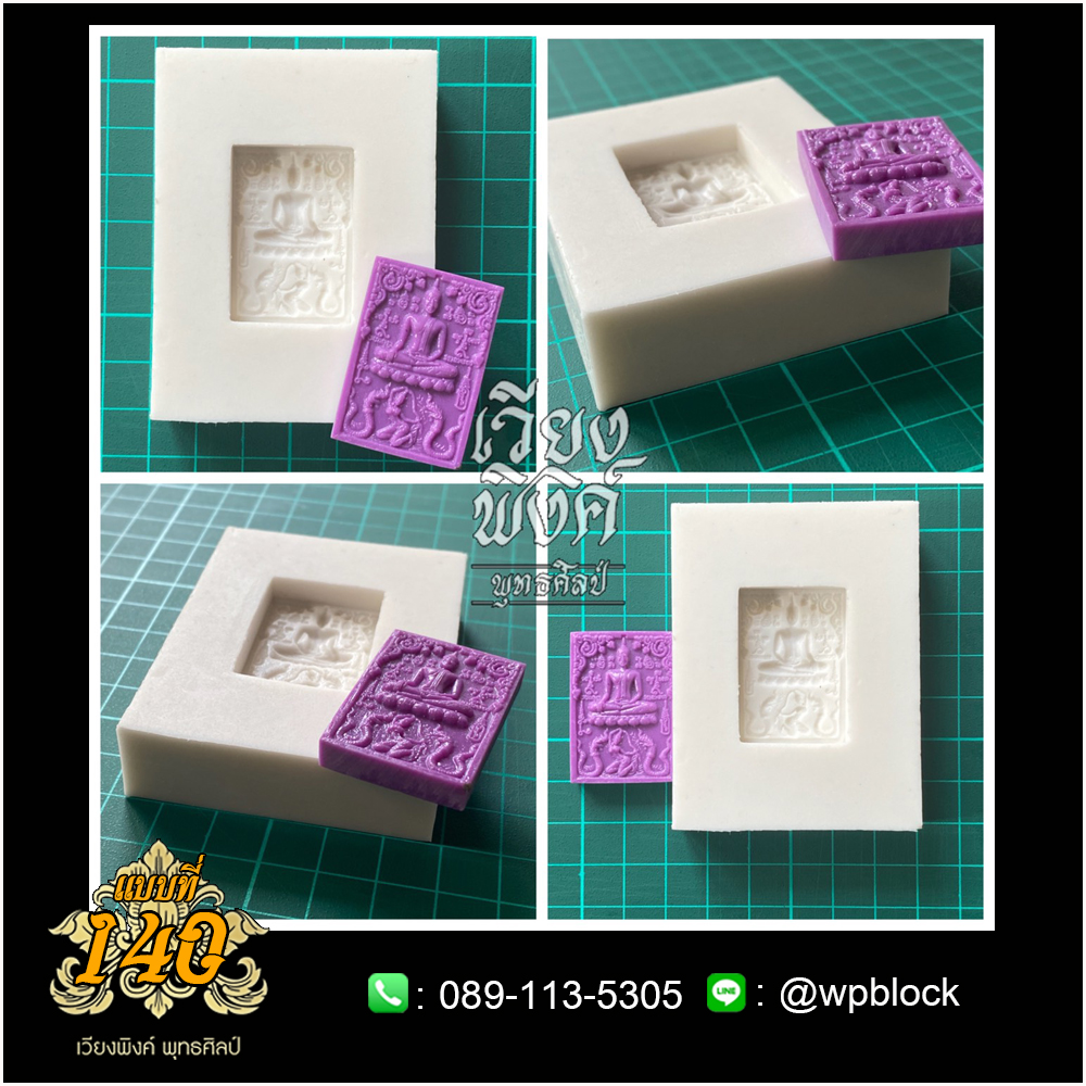 บล็อกพระกดมือแบบ 1 องค์ ต่อ 1 แบบที่ 140
