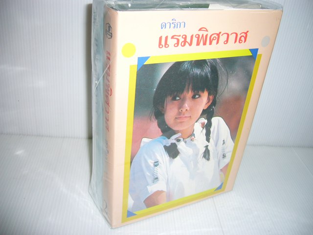 ชื่อสินค้า: แรมพิศวาส 1-2 เล่มจบ ... ดาริกา ปกแข็ง