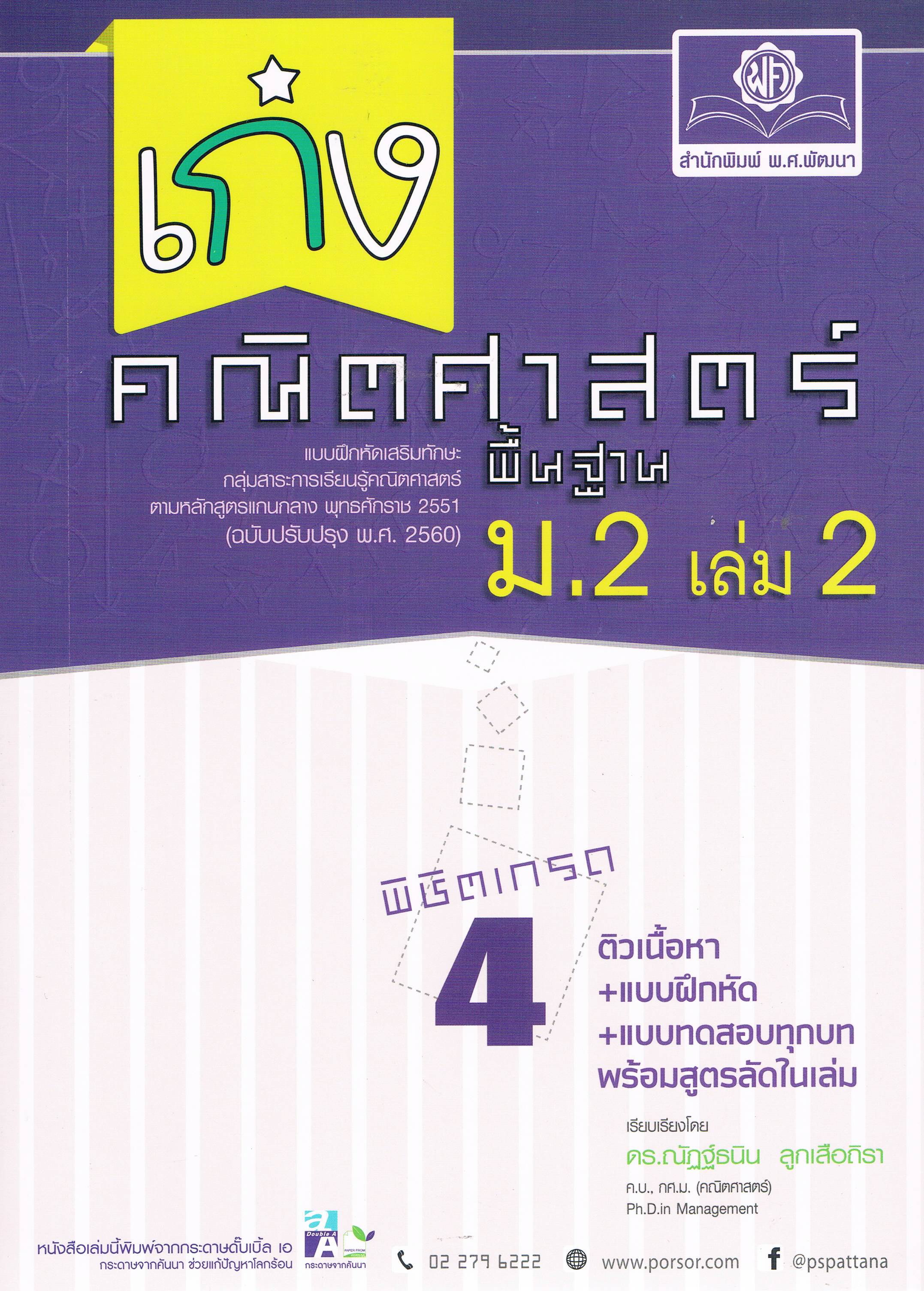 เก่งคณิตศาสตร์ม.2เล่ม2
