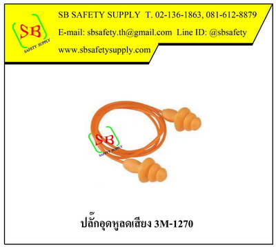 3m-1270 ปลั๊กอุดหู ลดเสียง สาย PVC บรรจุซองพลาสติก