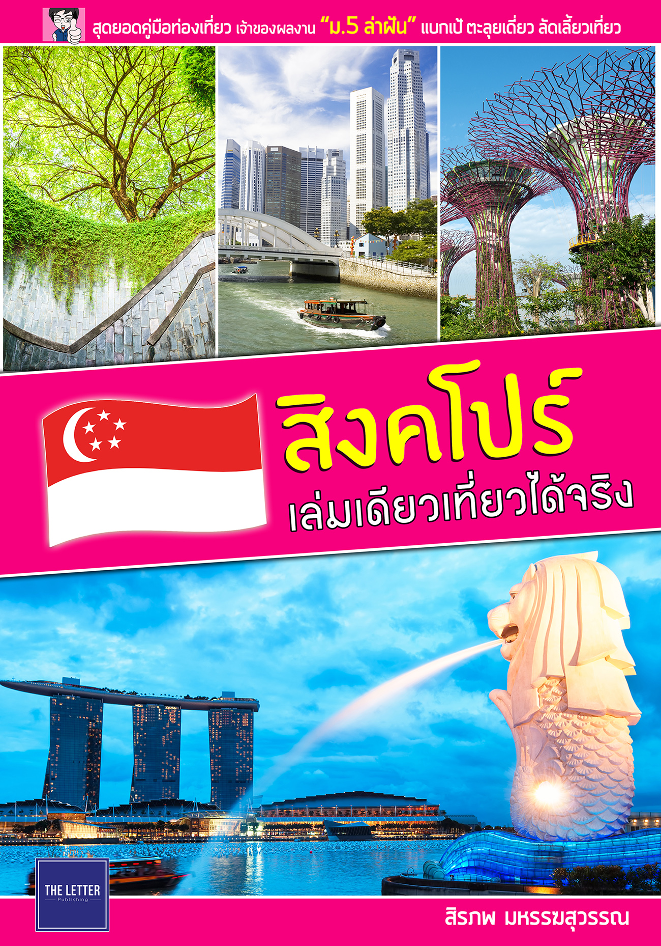 สิงคโปร์ เล่มเดียวเที่ยวได้จริง (ปรับปรุงใหม่) *สภาพ 80%*