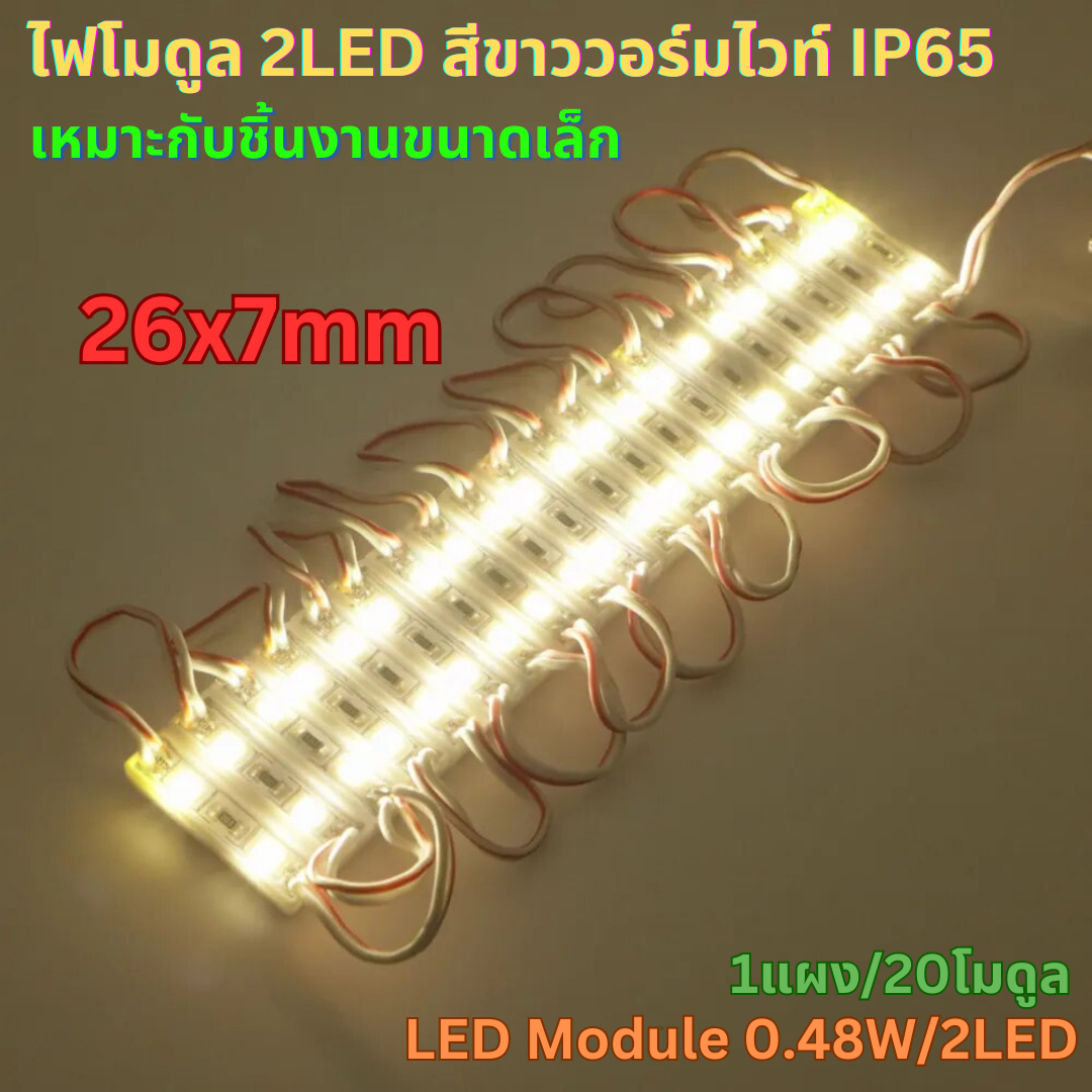 หลอดไฟ 2LED Module 12V โมดูล สีวอร์มไวท์ Warm White LED 2835 กันน้ำ IP65 ไฟป้ายโฆษณา ไฟอักษร โมดูลขนาดเล็ก [แผง 20ตัว/เซท]