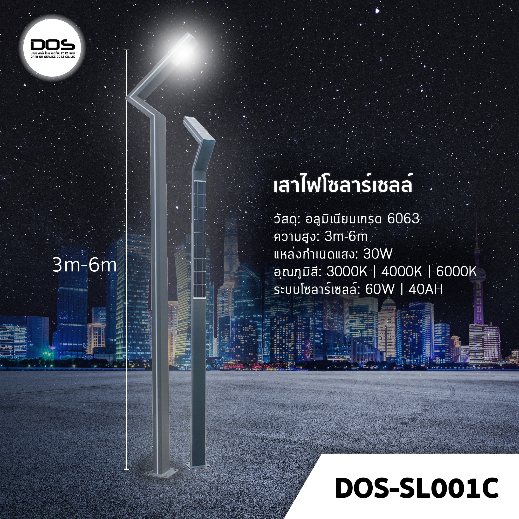 เสาไฟโซล่าเซลล์ ชุด LED Garden Light DOS-SL001C ไฟ LED 30W เสาอลูมิเนียม สูง 3-6 เมตร