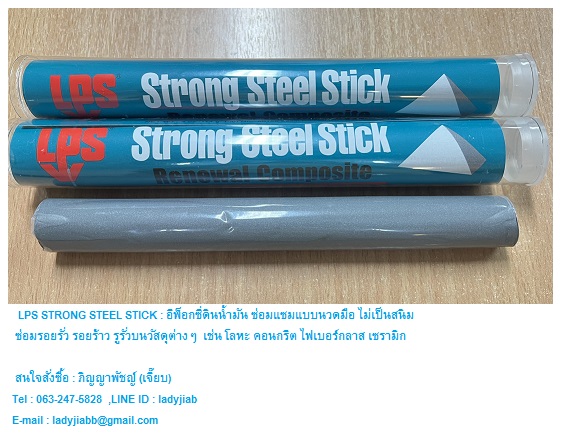 LPS Strong Steel Stick อีพ็อกซี่ดินน้ำมัน อีพ็อกซี่ซ่อมโลหะ ใช้งานง่าย แห้งเร็ว ไม่เป็นสนิม