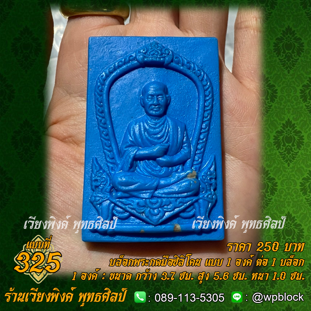 บล็อกพระกดมือแบบ 1 องค์ ต่อ 1 แบบที่ 325 (สมเด็จโต,สมเด็จพุฒาจารย์โต พรหมรังสี)