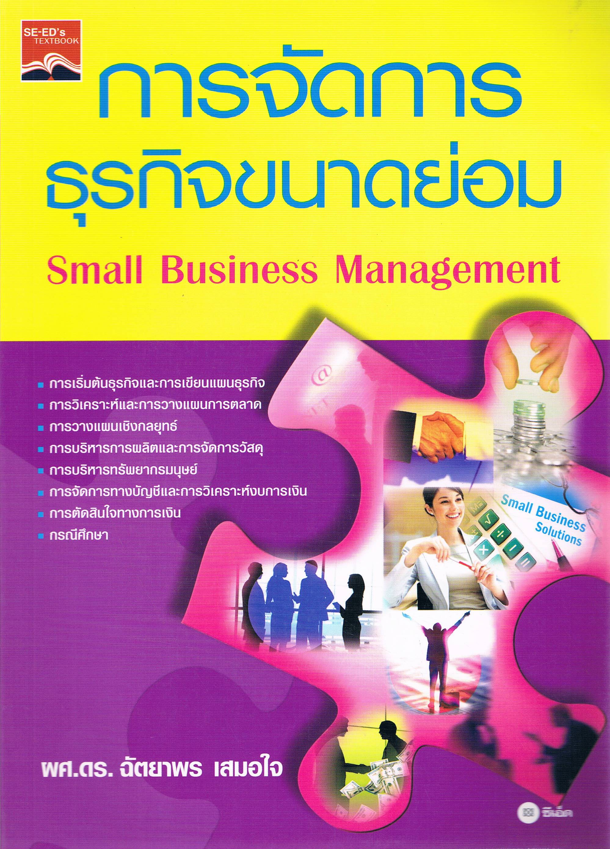 การจัดการธุรกิจขนาดย่อม