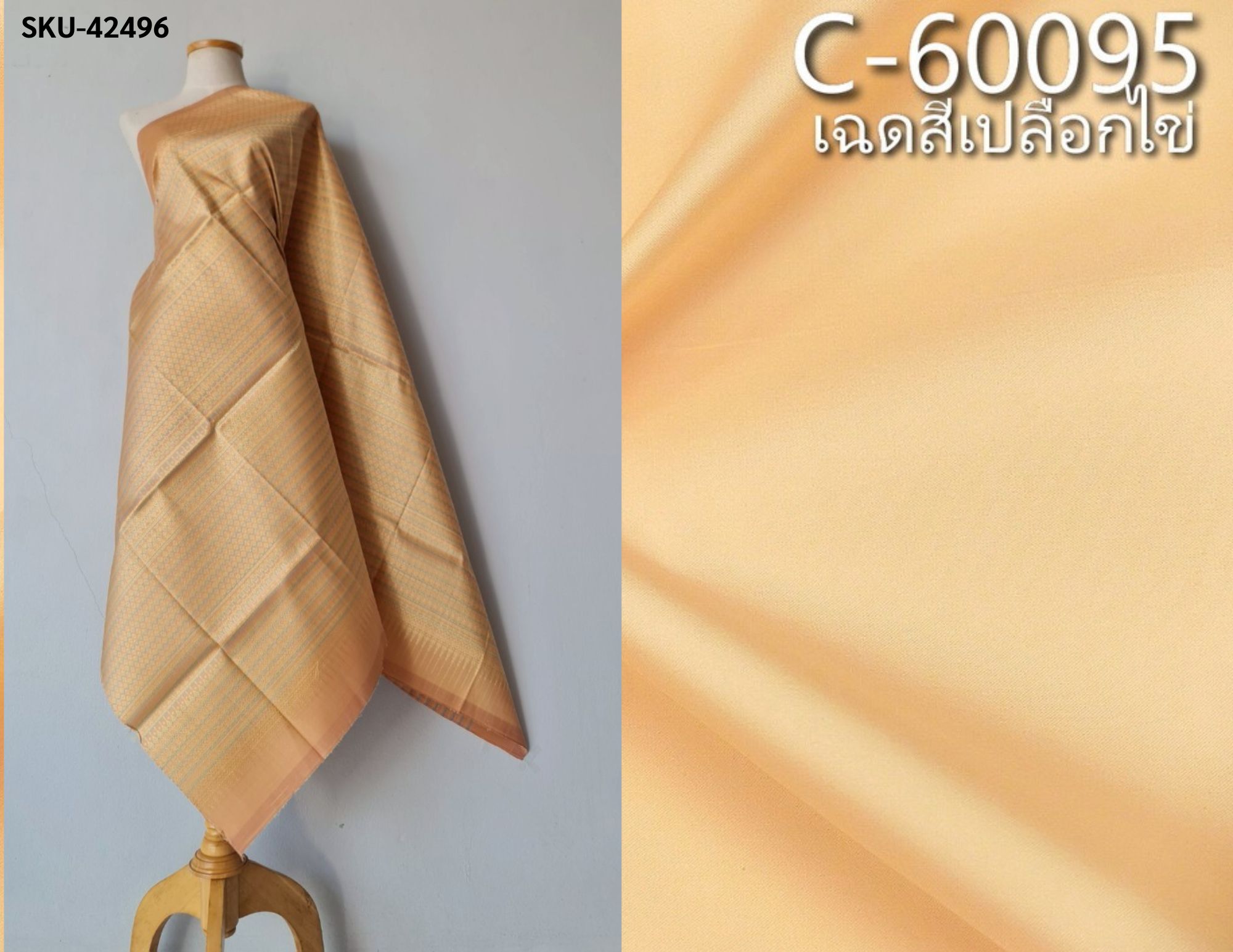 (ผ้าชุด)ไหมยกสุรินทร์ ขนาด 1x4เมตร (ลาย 2เมตร+สีพื้น 2เมตร) สีส้มทอง รหัส N10-119-42496
