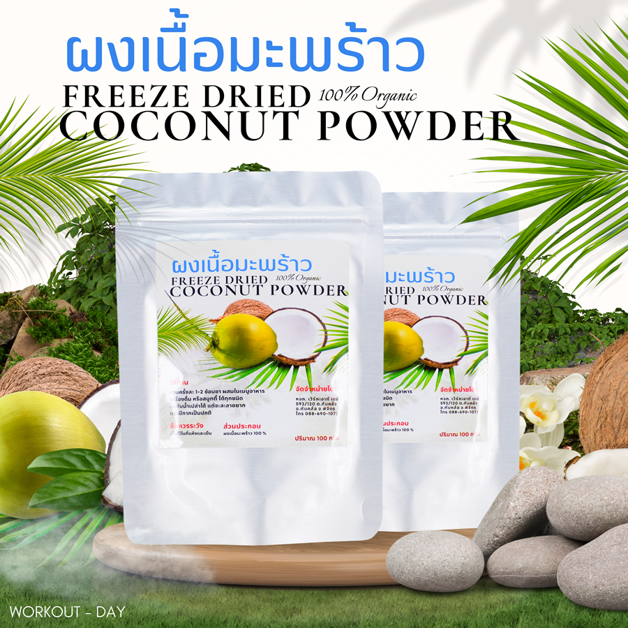 ผงเนื้อมะพร้าวฟรีซดราย (Freeze Dry)
