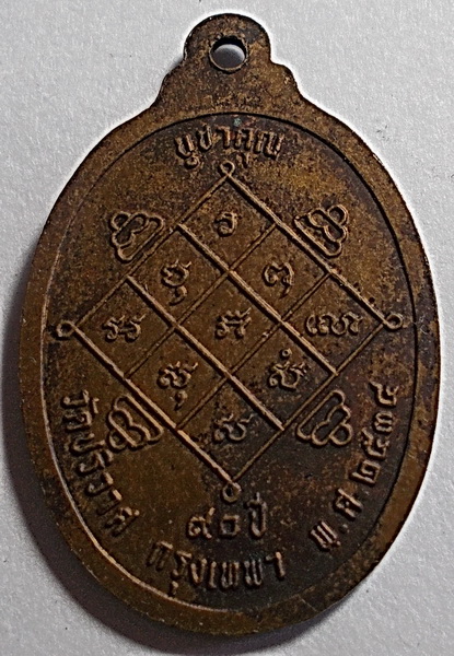 เหรียญบูชาครูหลวงพ่อวงษ์ วสปาโล วัดปริวาส กรุงเทพ ฯ
