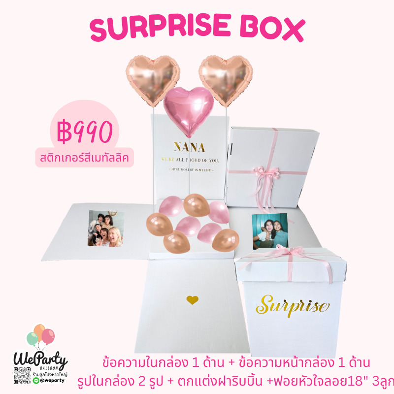 กล่องเซอร์ไพรส์สติกเกอร์สีเมทัลลิค 24" Surprise Box ฟอยหัวใจลอย18" 3ลูก (with Helium)(สั่งซื้อผ่านไลน์: @weparty)