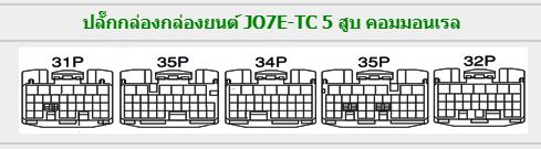 วงจรไฟฟ้าเครืองยนต์ JO5D-TC JO7E-TC JO8E-TC J05D-TC J07E-TC J08E-TC HINO RANGER 500 SERIES คอมมอนเรล WIRING DIAGRAM วงจรเชียงกงญี่ปุ่น ไดแกรมรถบรรทุก PB KS PK VF