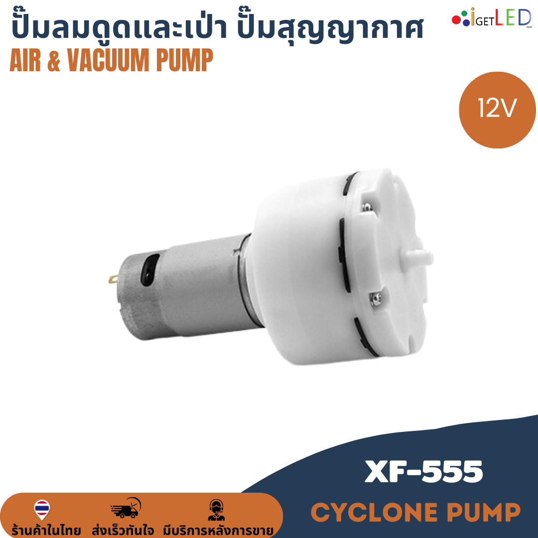 XF-555 12V AIR Pump & Vacuum Pump ปั๊มลม ปั๊มสุญญากาศ ปั๊มดูด เป่า ปั๊มดูดและเป่า 15ลิตร/นาที