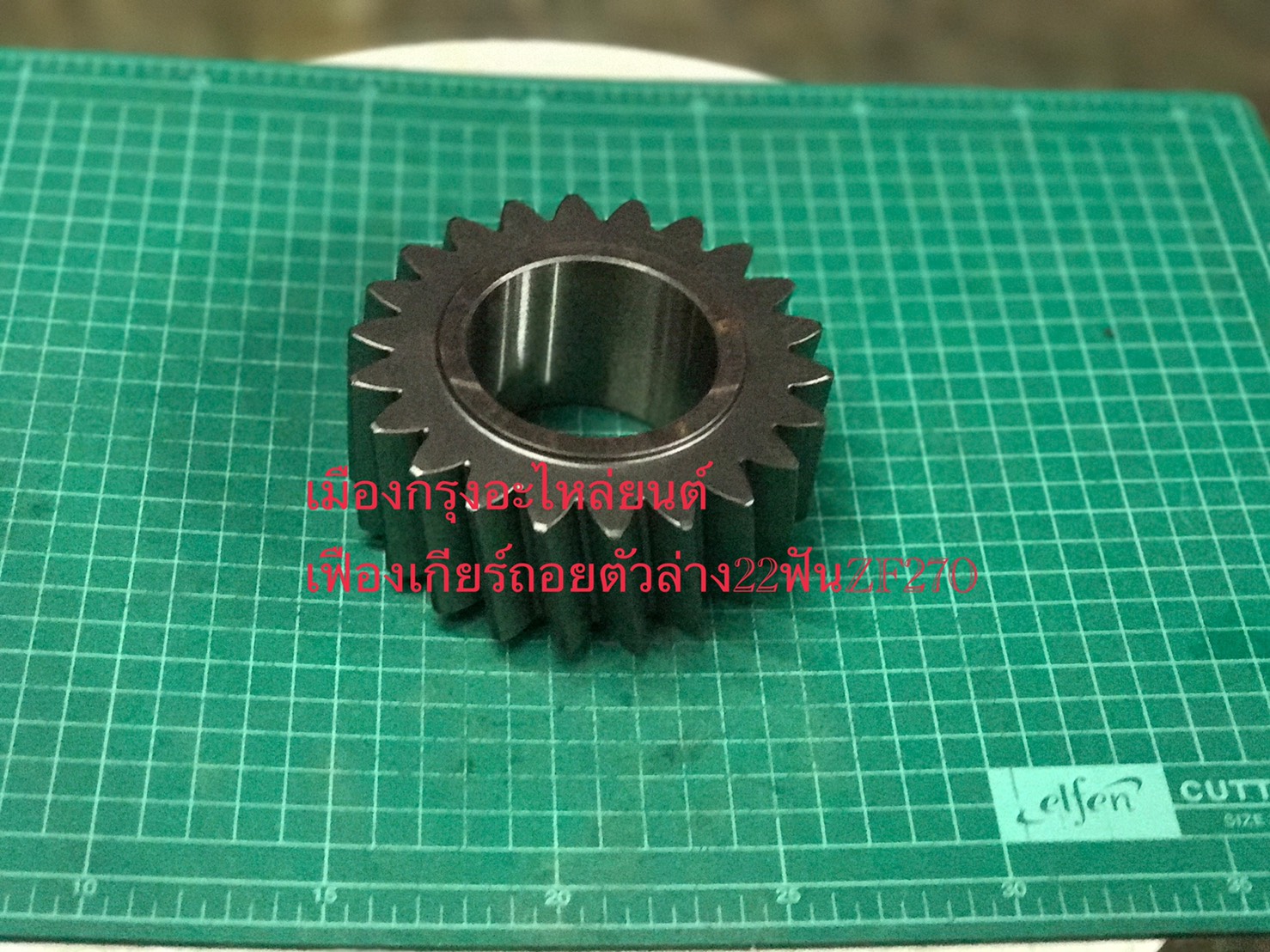 เฟืองเกียร์ถอยตัวล่าง22ฟันZF320(อิตาลี)