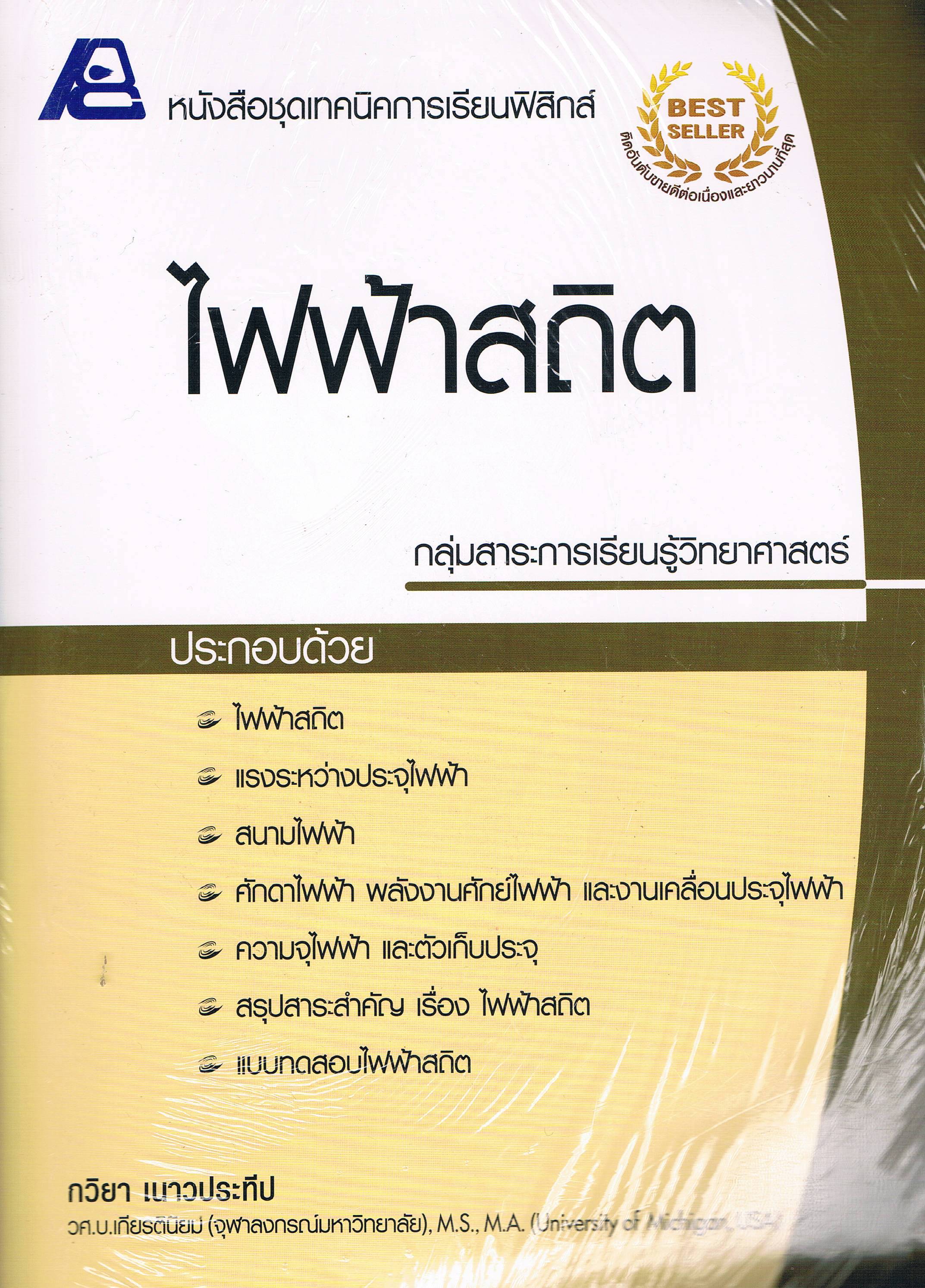 ชุดเทคนิคการเรียนฟิสิกส์ ไฟฟ้าสถิต