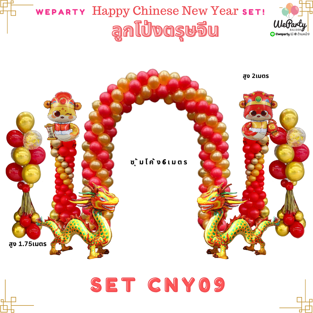 SET CNY09 ต้นยืนฐานลอย2ต้น+ต้นยืนตรุษจีนลายเกลียวหัวมังกร2ต้น+ซุ้มโค้ง6เมตร (สนใจสั่งซื้อผ่าน Line: @weparty)